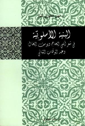 «البنية الأسلوبية..» لمهى الخوري: معاجم وأساليب ورؤى